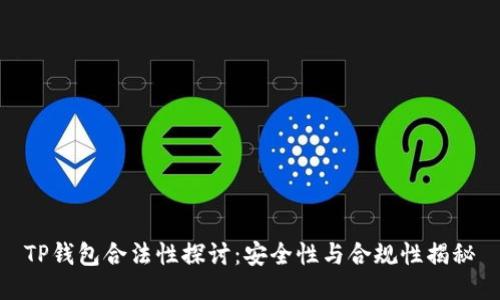 TP钱包合法性探讨:安全性与合规性揭秘