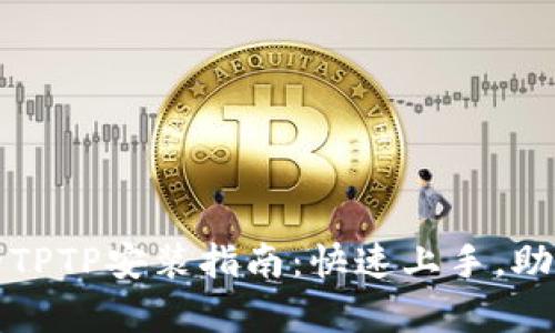 简单易懂的TPTP安装指南:快速上手,助你轻松搞定
