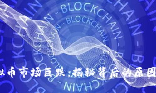 2022年虚拟币市场巨跌:揭秘背后的原因与应对策略