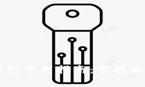 简单易用的TP钱包下载指南:掌握加密货币的第一步