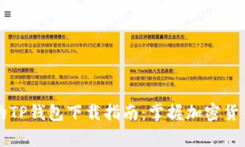 简单易用的TP钱包下载指南:掌握加密货币的第一步