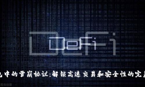 TP钱包中的雪崩协议:解锁高速交易和安全性的完美结合