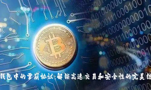 TP钱包中的雪崩协议:解锁高速交易和安全性的完美结合