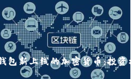 bianot了解TP钱包新上线的加密货币:投资机会与风险分析