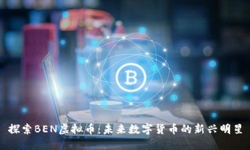 探索BEN虚拟币:未来数字货币的新兴明星