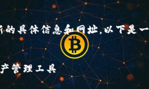注:出于安全和隐私的原因,我无法提供最新的具体信息和网址。以下是一个关于tp钱包(中国)官方网站的内容模板。
内容:
tp钱包(中国)官方网站:安全便捷的数字资产管理工具