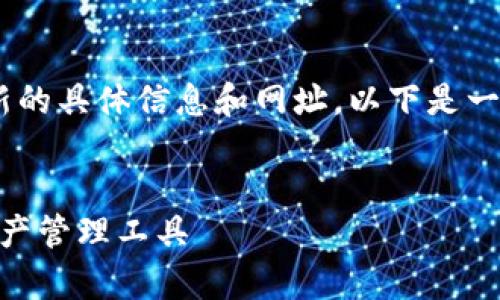 注:出于安全和隐私的原因,我无法提供最新的具体信息和网址。以下是一个关于tp钱包(中国)官方网站的内容模板。
内容:
tp钱包(中国)官方网站:安全便捷的数字资产管理工具