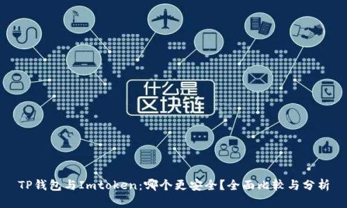 TP钱包与Imtoken:哪个更安全?全面比较与分析