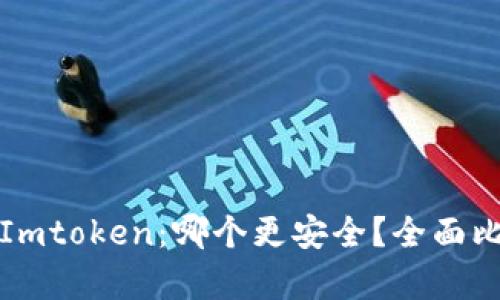 TP钱包与Imtoken:哪个更安全?全面比较与分析