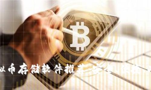 最全虚拟币存储软件推荐：安全、便捷、功能丰富