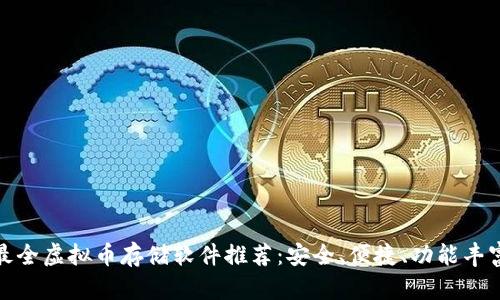 最全虚拟币存储软件推荐：安全、便捷、功能丰富