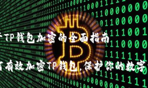 关于TP钱包加密的全面指南
如何有效加密TP钱包,保护你的数字资产