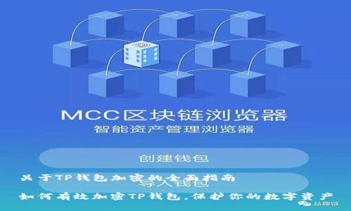 关于TP钱包加密的全面指南
如何有效加密TP钱包,保护你的数字资产