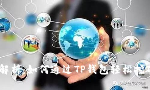 深度解析:如何通过TP钱包轻松挖矿BTT