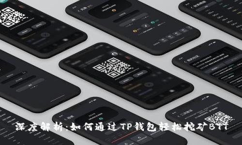 深度解析:如何通过TP钱包轻松挖矿BTT