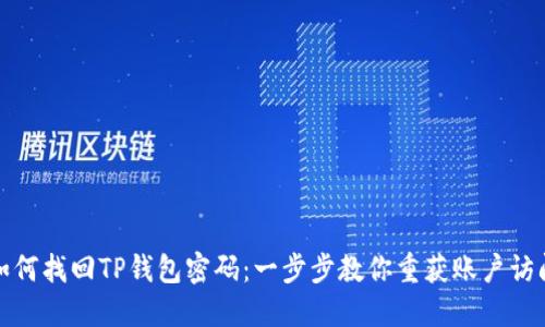 如何找回TP钱包密码:一步步教你重获账户访问
