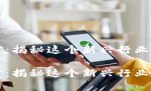 虚拟货币挖矿:揭秘这个新兴行业的魅力与挑战
虚拟货币挖矿:揭秘这个新兴行业的魅力与挑战