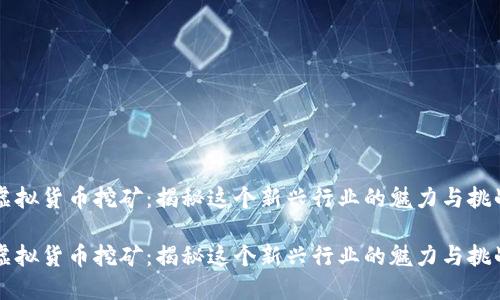 虚拟货币挖矿:揭秘这个新兴行业的魅力与挑战
虚拟货币挖矿:揭秘这个新兴行业的魅力与挑战