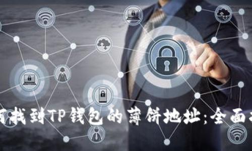 如何找到TP钱包的薄饼地址:全面指南