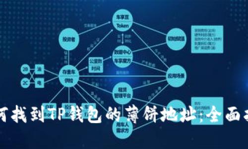 如何找到TP钱包的薄饼地址:全面指南