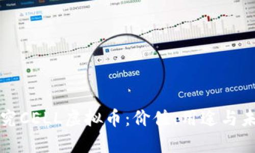 深入探究CELL虚拟币:价值、用途与未来前景