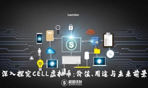 深入探究CELL虚拟币:价值、用途与未来前景