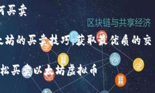 以太坊虚拟币如何买卖
jiaodian探索以太坊的买卖技巧,获取最优质的交易建议!/jiaodian
新手必看:如何轻松买卖以太坊虚拟币