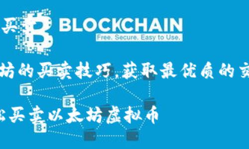 以太坊虚拟币如何买卖
jiaodian探索以太坊的买卖技巧,获取最优质的交易建议!/jiaodian
新手必看:如何轻松买卖以太坊虚拟币