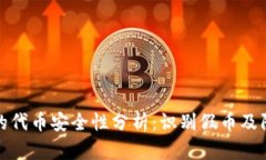 TP钱包的代币安全性分析：