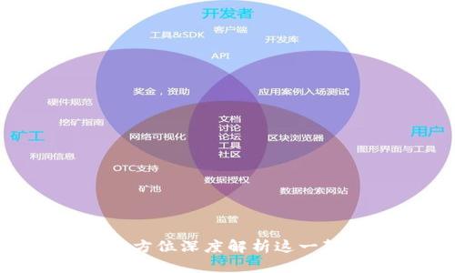 ENE虚拟币:全方位深度解析这一颠覆性数字资产