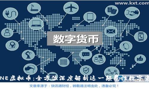 ENE虚拟币:全方位深度解析这一颠覆性数字资产