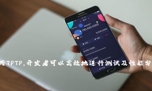 为您找到了有关TPTP安装的详细指南
在软件开发的流程中,TPTP(The Test and Performance Testing Platform)是一个非常重要的工具,尤其对于工程师和测试人员而言。通过使用TPTP,开发者可以高效地进行测试及性能分析,从而更好地他们的程序和应用。许多新手可能会在寻找TPTP安装入口和下载链接时感到困惑。以下是关于如何获取TPTP安装的详细信息和步骤。
如何顺利下载和安装TPTP:新手指南