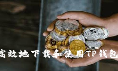 如何安全高效地下载和使用TP钱包:终极指南