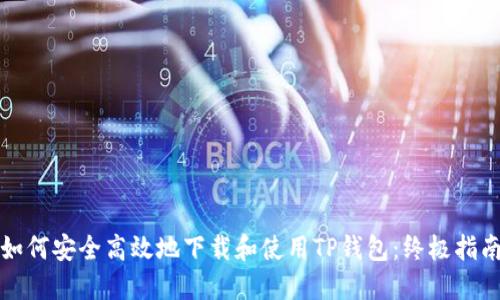 如何安全高效地下载和使用TP钱包:终极指南