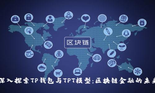 深入探索TP钱包与TPT模型:区块链金融的未来