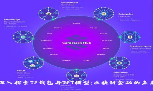 深入探索TP钱包与TPT模型:区块链金融的未来