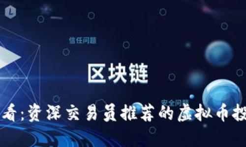 新手必看:资深交易员推荐的虚拟币投资指南