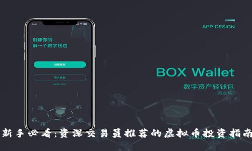 新手必看:资深交易员推荐的虚拟币投资指南