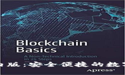探秘TP钱包国内版:安全便捷的数字资产管理工具