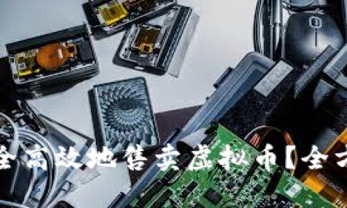 如何安全高效地售卖虚拟币?全方位指南