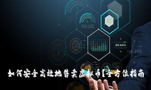 如何安全高效地售卖虚拟币?全方位指南