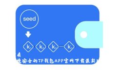 优质  便捷安全的TP钱包