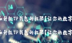 如何轻松管理和升级TP钱包