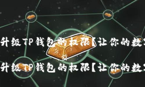 如何轻松管理和升级TP钱包的权限?让你的数字资产更加安全!
如何轻松管理和升级TP钱包的权限?让你的数字资产更加安全!