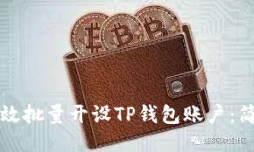 如何高效批量开设TP钱包账户:简易指南