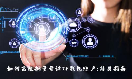 如何高效批量开设TP钱包账户:简易指南