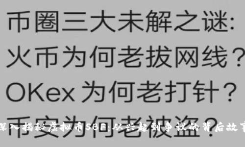 深入揭秘虚拟币SBF:从兴起到争议的背后故事