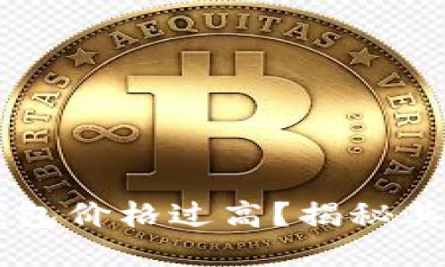 为何TP钱包价格过高?揭秘其背后原因