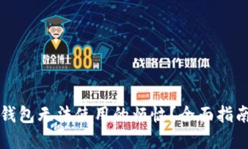 如何解决TP钱包无法使用的烦恼?全面指南与实用技巧