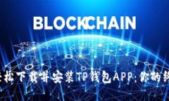  如何轻松下载并安装TP钱包APP：你的终极指南